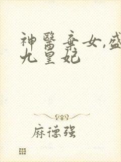 神医弃女,盛宠九皇妃