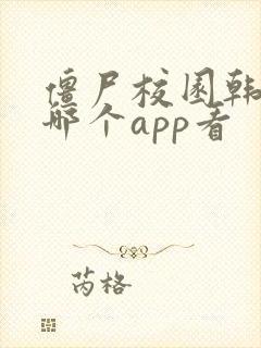 僵尸校园韩剧在哪个app看