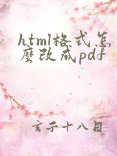 html格式怎么改成pdf