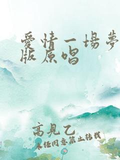 爱情一场梦女声版原唱