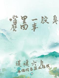 嘴里一股臭味怎么回事
