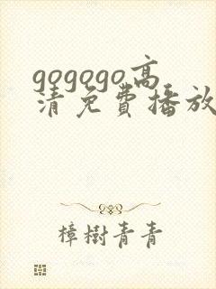gogogo高清免费播放 韩国
