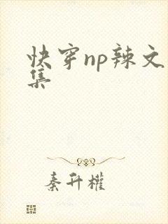 快穿np辣文合集