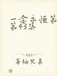 一念永恒第三季第43集