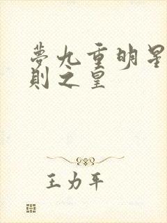 梦九重明星潜规则之皇
