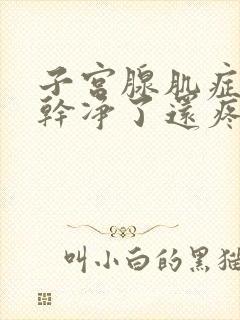 子宫腺肌症月经干净了还疼怎么回事
