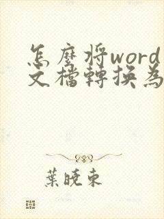 怎么将word文档转换为pdf