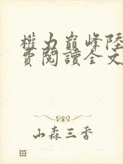 权力巅峰陆皓免费阅读全文