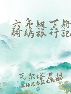 六年级下册课文骑鹅旅行记节选