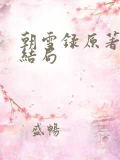 朝雪录原著秦湘结局