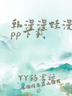 韩漫漫蛙漫画app下载