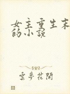女主重生末世前的小说