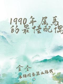 1990年属马的最佳配偶婚配