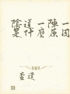 阴道一阵一阵疼是什么原因