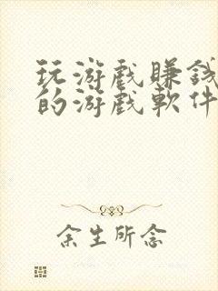 玩游戏赚钱最多的游戏软件