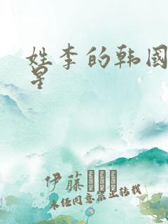 姓李的韩国女明星