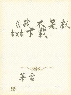 《我不是戏神》txt下载