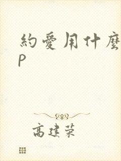 约爱用什么app