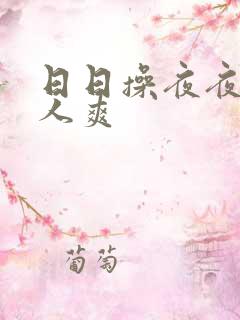 日日操夜夜操人人爽