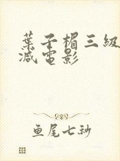 叶子楣三级无删减电影