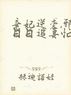 弃妃逆袭,邪王日日追妻忙