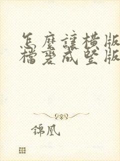 怎么让横版的文档变成竖版