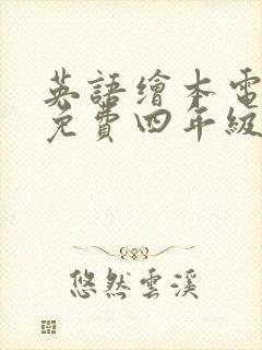 英语绘本电子版免费四年级
