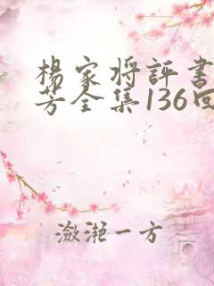 杨家将评书刘兰芳全集136回下载
