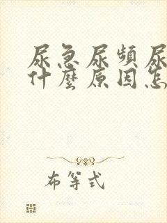 尿急尿频尿痛是什么原因怎么办