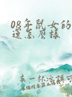 08年鼠女的命运怎么样