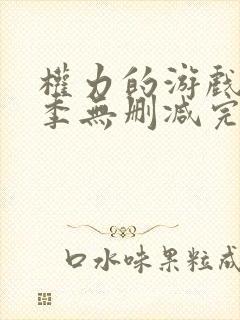 权力的游戏第六季无删减完整版