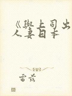 《与上司出轨的人妻日本