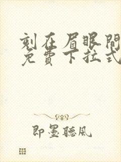 刻在眉眼间漫画免费下拉式漫画