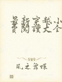 最新穿越小说免费阅读大全