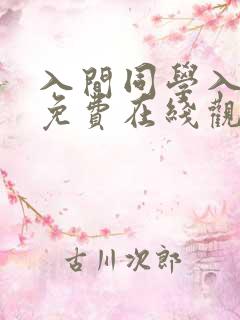 入间同学入魔了免费在线观看