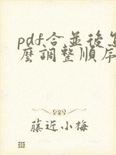 pdf合并后怎么调整顺序