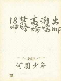 18禁高潮出水呻吟娇喘mp3