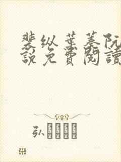 裴纵叶蓁阮颜小说免费阅读最新章节列表