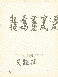 观看书穿:恶毒后妈变成反派白月光小说