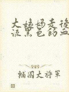 大姨妈走后又有流黑色的血