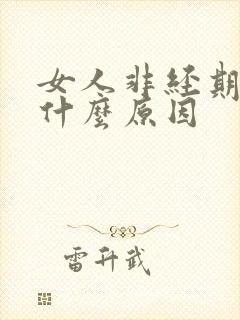 女人非经期流血什么原因