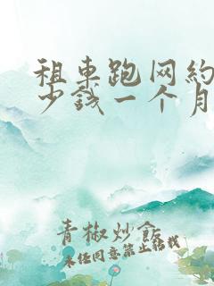 租车跑网约车多少钱一个月