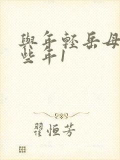 与年轻岳母的那些年1