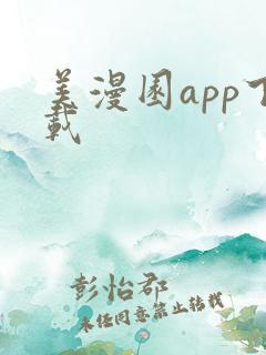 美漫园app下载