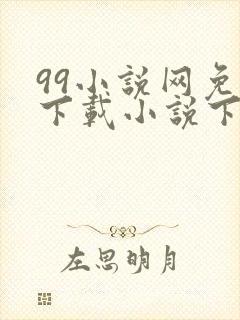 99小说网免费下载小说下载