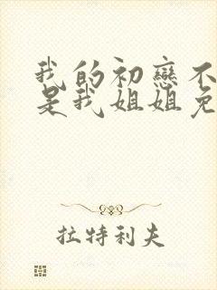 我的初恋不可能是我姐姐免费观看