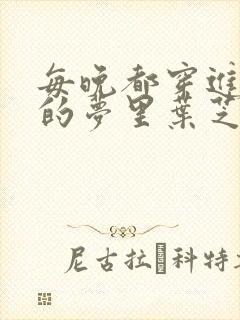 每晚都穿进男神的梦里叶芝琴小说