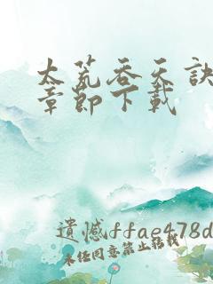 太荒吞天诀最新章节下载