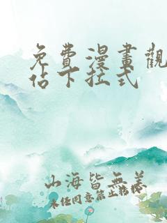 免费漫画观看网站下拉式