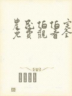 农民伯伯完整版免费观看全集高清